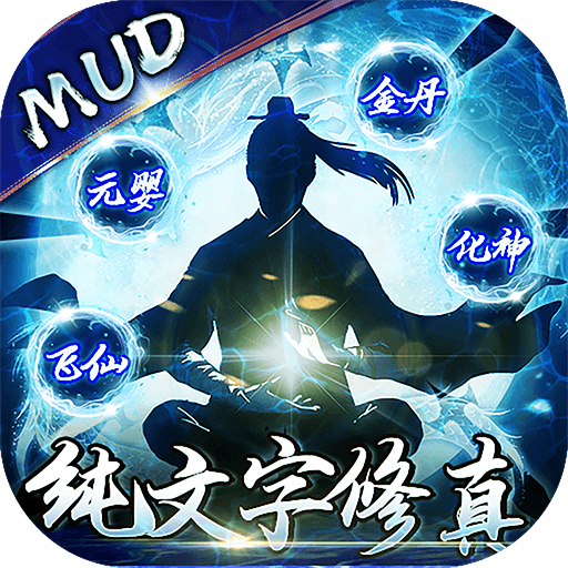 剑气除魔（文字MUD修真）